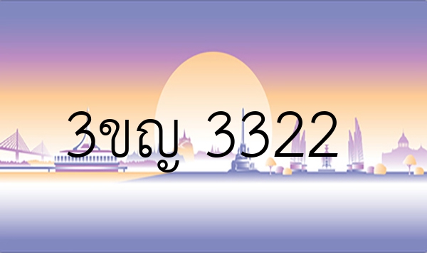 3ขญ 3322